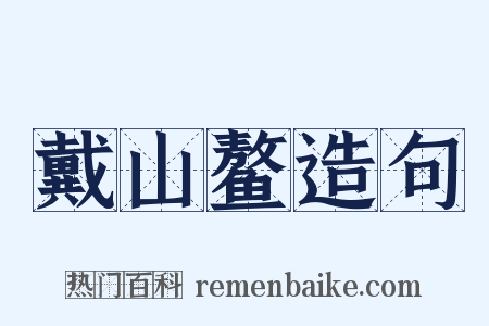 戴山鳌造句是什么意思的图片